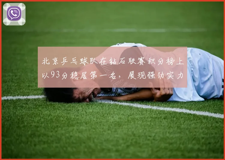 北京乒乓球队在钻石联赛积分榜上以93分稳居第一名，展现强劲实力