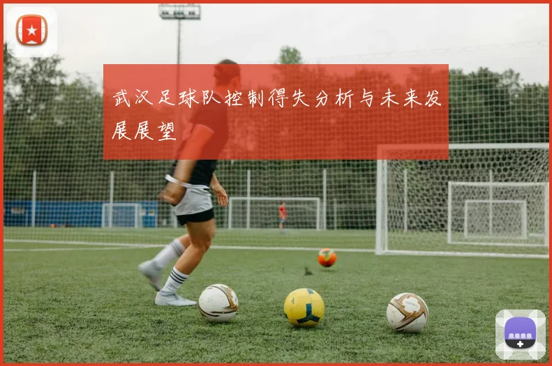 武汉足球队控制得失分析与未来发展展望