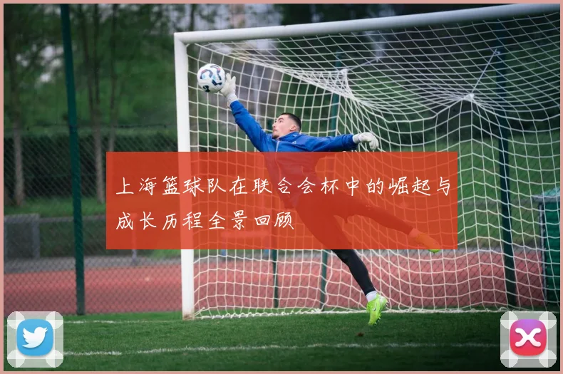上海篮球队在联合会杯中的崛起与成长历程全景回顾
