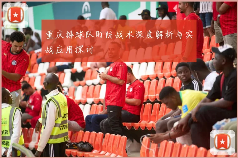 重庆排球队盯防战术深度解析与实战应用探讨