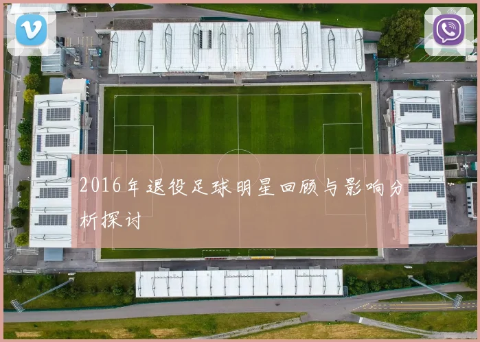 2016年退役足球明星回顾与影响分析探讨
