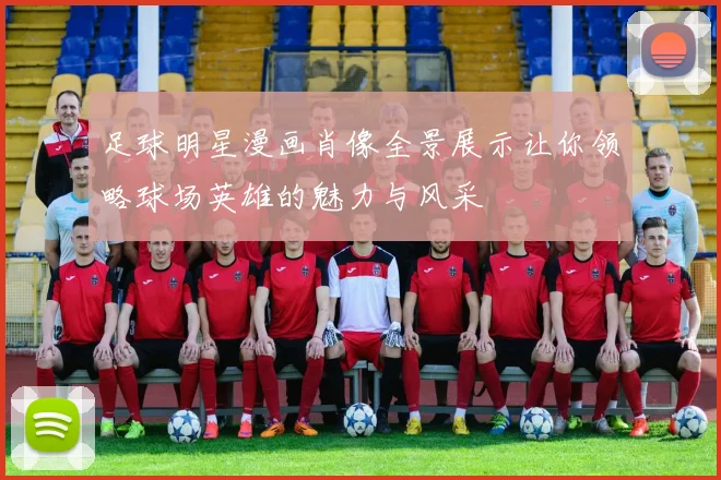 足球明星漫画肖像全景展示让你领略球场英雄的魅力与风采