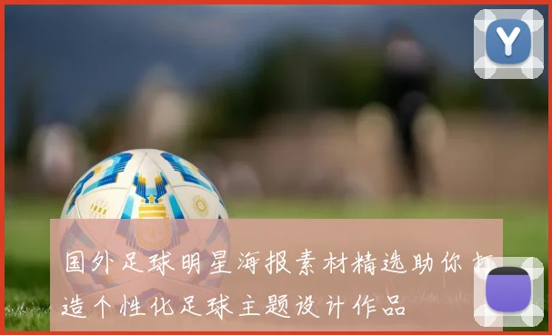 国外足球明星海报素材精选助你打造个性化足球主题设计作品