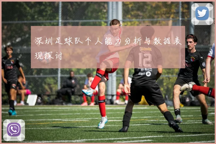 深圳足球队个人能力分析与数据表现探讨