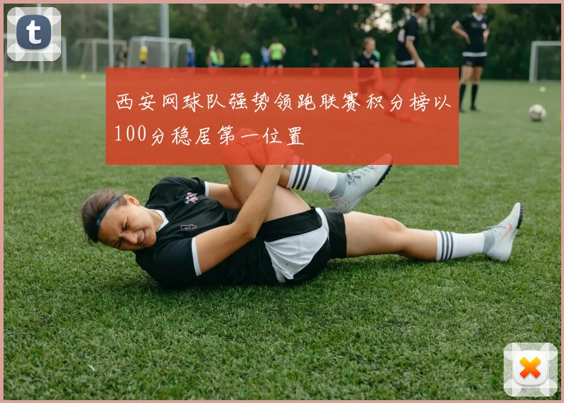 西安网球队强势领跑联赛积分榜以100分稳居第一位置