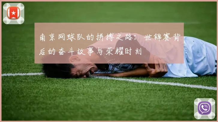 南京网球队的拼搏之路：世锦赛背后的奋斗故事与荣耀时刻