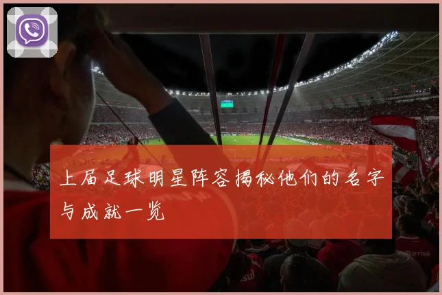 上届足球明星阵容揭秘他们的名字与成就一览