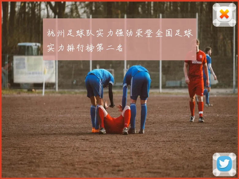 杭州足球队实力强劲荣登全国足球实力排行榜第二名