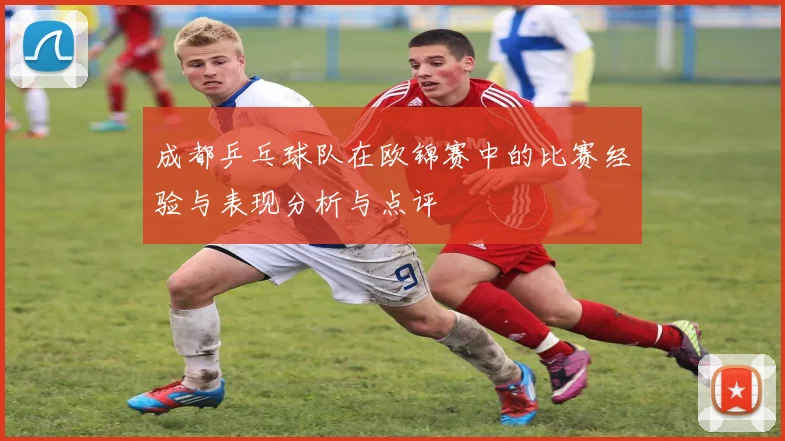 成都乒乓球队在欧锦赛中的比赛经验与表现分析与点评