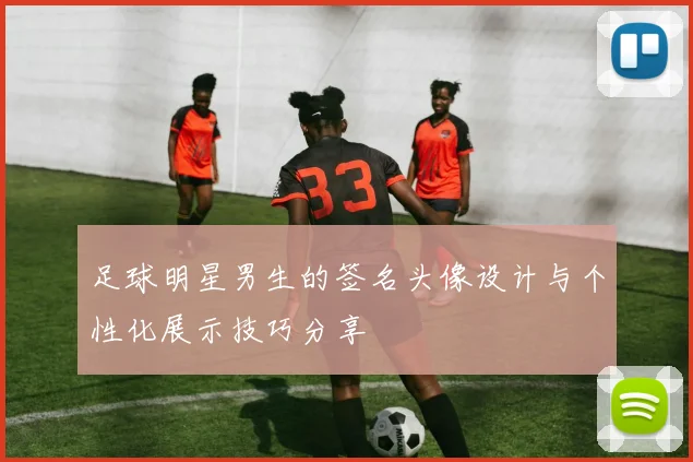 足球明星男生的签名头像设计与个性化展示技巧分享