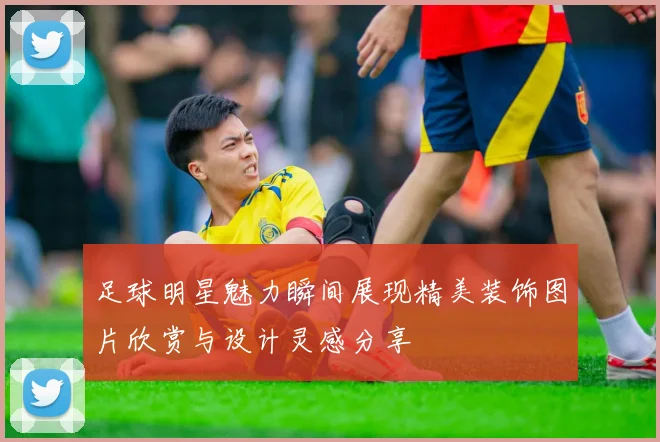 足球明星魅力瞬间展现精美装饰图片欣赏与设计灵感分享