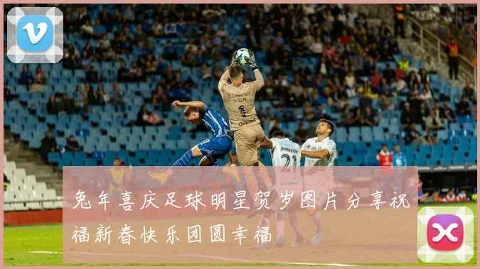 兔年喜庆足球明星贺岁图片分享祝福新春快乐团圆幸福